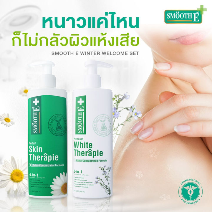 smooth-e-skin-white-therapie-โลชั่นบำรุงผิวสูตรเข้มข้น-เพิ่มความกระจ่างใส-ผิวเนียนนุ่ม-ผิวสุขภาพดี