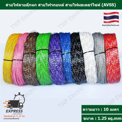 สายไฟลายตุ๊กแก สายไฟรถยนต์ สายไฟมอเตอร์ไซค์ (AVSS)ขนาด 1.25 sq.mm ความยาว 10 เมตร ทองแดงแท้ เปลือกบาง ใส้ในเต็ม ไม่ติดไฟ (Automobile Cable)