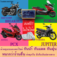 ผ้าคลุมรถpcx jupiter forza breakoutผ้าหนา ส่งฟรีไม่ต้องใช้โค้ดมีปลายทาง