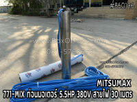 771-MIX ท่อนมอเตอร์ 5.5HP 380V สายไฟ 30 เมตร MITSUMAX