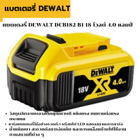 แบตเตอรี่ DEWALT DCB182-B1 18 โวลต์ 4.0 แอมป์ แบตเตอรี่ DEWALT ผลิตจากพเซลล์แบตเตอรี่คุณภาพสูง ตัวบอดี้แบตเตอรี่เป็นวัสดุพลาสติกทนทานต่อแรงกระแทกและความร้อน สามารถชาร์จได้เร็วช่วยประหยัดเวลา โดยจะใช้งานร่วมกับเครื่องมือช่างไฟฟ้าไร้สายที่มีกำลังไฟฟ้า 18 โว