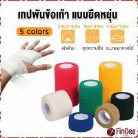 FinDee ผ้าล็อค ผ้าพันแผล เทปพันแผลแบบยืดหยุ่น เทปพันออกกำลังกาย ขนาด 4.5m Non-Woven Bandage