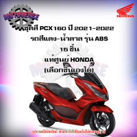 ชุดสีทั้งชุด แฟริ่ง PCX160 ปี 2021-2022 รถสีแดง-น้ำตาล ของแท้ศูนย์ HONDA (เลือกชิ้นได้ครับ) ส่งฟรี Kerry มีเก็บเงินปลายทาง