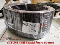 THAI YAZAKI VCT 2x6 Sqmm ไทยยาซากิ ขดละ 50 เมตร