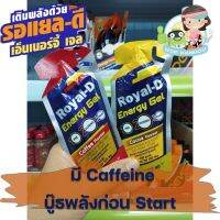 ? Royal-D Energy gel เจลสำหรับนักกีฬาผสม BCAAดูแลกล้ามเนื้อ?