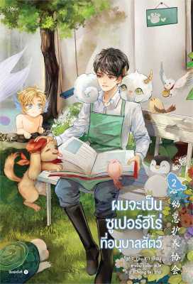 [พร้อมส่ง]หนังสือผมจะเป็นซูเปอร์ฮีโร่ที่อนุบาลสัตว์ เล่ม2#นิยายวาย,ยูริ นิยายวาย,ยูริ,จิ่วยี่ (Jiu Yi),สนพ.Rose