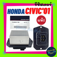 รีซิสเตอร์ แท้!!! HONDA CIVIC 01 - 11 CRV 03 - 07 ฮอนด้า ซีวิค 2001 ไดเมนชั่น 2006 FD ซีอาร์วี 2003 2007 เจน2 3 รีซิสแต๊น แอร์ รีซิสเตอ รีซิสแต้น พัดลมแอร์