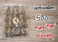 ปลาข้างเหลืองงา ปลางา ปลาข้างเหลืองโรยงา รสชาติอร่อย ราคาประหยัด ปลาหวาน ปลาข้างเหลือง ปลาสั่วงา