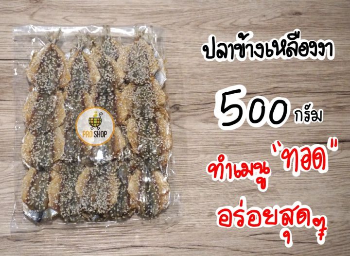 ปลาข้างเหลืองงา-ปลางา-ปลาข้างเหลืองโรยงา-รสชาติอร่อย-ราคาประหยัด-ปลาหวาน-ปลาข้างเหลือง-ปลาสั่วงา