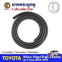 ยางกระดูกงู ประตูหลัง-ซ้าย สำหรับ Toyota Hilux Vigo / Vigo Champ 4D รุ่น 4 ประตู ปี 2004-2015 โตโยต้า ไฮลักซ์ วีโก้ ยางกระดูงูรถยนต์ คุณภาพดี ส่งไว