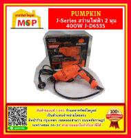 Pumpkin J-Series สว่านไฟฟ้า 2 หุน 400W