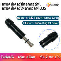 [COD] [จัดส่งฟรี] [ข้อเสนอพิเศษ] 1Pcs New .335 Golf Shaft Adapter Sleeve Rh For Cobra King F9 Driver