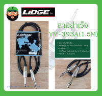 Cable สายสำเร็จรูป สายสัญญาณโฟนโมโน 1/4" หัว-ท้าย รุ่น YM-393A(1.5M) ยี่ห้อ LIDGE สินค้าพร้อมส่ง