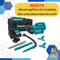 Makita เครื่องเป่า+ดูดไร้สาย 12V CL121DWA พร้อม   แบต2.0Ahx2+แท่นชาร์จ+กระเป๋า #NT    ถูกที่สุด