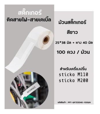 สติ๊กเกอร์มาร์คสายไฟ(สีขาว)  25x38 มิล Cable Marker Labelสำหรับเครื่องปริ้นstick.it (สติ๊ก อิท) รุ่น M110 / M200