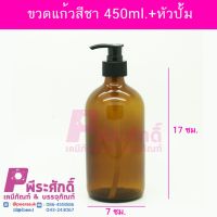 ขวดแก้วสีชา 450ml.หัวปั้มดำ 10ใบ