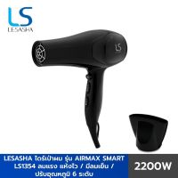 LESASHA เลอซาช่าไดร์เป่าผม รุ่น AIRMAX SMART HAIR DRYER 2200W รุ่น LS1354