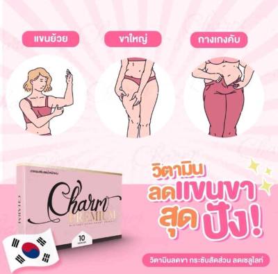 1 กล่อง10 เม็ด🧸 Charm วิตามินลดขา ชาร์มลดน้ำหนัก 🧺 ชาร์ม Charm Preminum อาหารเสริมลดน้ำหนักชาม วิตามินลดขา นำเข้าจากเกาหลี