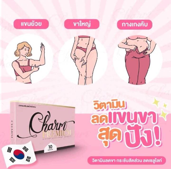 3-กล่อง-charm-วิตามินลดขา-ชาร์มลดน้ำหนัก-ชาร์ม-charm-preminum-อาหารเสริมลดน้ำหนักชาม-วิตามินลดขา-นำเข้าจากเกาหลี