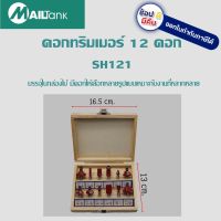 DRILL1/4 ชุดดอกทริมเมอร์ 1/4 ชุด 12 ดอก ของแท้ MAILTANK พร้อมจัดส่งจากไทย