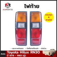 ไฟท้าย สำหรับ Toyota Hilux RN30 ปี 1978 - 1983 (คู่)