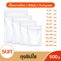 SUNZIP (ซันซิป) ถุงซิปใส 0.5 กิโลกรัม (เนื้อหนา ซิปแน่น คณภาพ FoodGrade)