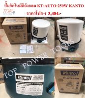 ปั๊มอัตโนมัติถังกลม KT-AUTO-250W KANTO