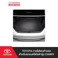 TOYOTA ถาดใส่ของท้ายรถ สำหรับรถยนต์โตโยต้ารุ่น Camry