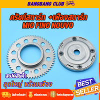 ชุดครัชสตาร์ท ชุดใหญ่ mio Fino Mio115 Mio-mx Nouvo-mx ครัชสตาร์ท+มูเลย์พร้อมลูกปืน มีโอ ฟีโน่ นูโว ครัชสตาท จัดส่งด่วนพิเศษ