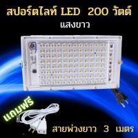 ไฟสปอร์ตไลท์ Spotlight LED Floodlight หลอดไฟ โคมไฟ ไฟสปอร์ตไลท์ LED 80 วัตต์ 150วัตต์ 200วัตต์ แสงขาว แสงวอร์มไวท์ ใช้ไฟบ้าน 220v