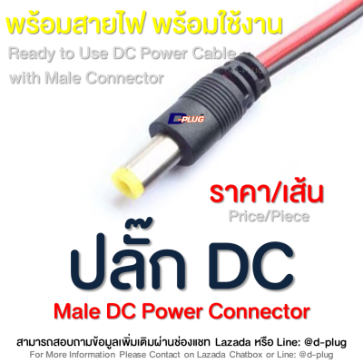 หัว DC ตัวผู้ ปลั๊ก DC Male DC Power Connector Male DC Cable