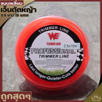 (เอ็นตัดหญ้า ขนาด2.5 มม. ยาว 15 เมตรส้ม) เหนียวแน่นเหลี่ยมคม คุณภาพดี TC MOWER