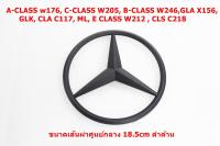 ป้ายโลโก้กระจังหน้า BENZ สีดำด้าน ขนาดเส้นผ่าศูนย์กลาง 18.5cm ด้านหลังมีขาติดตั้ง