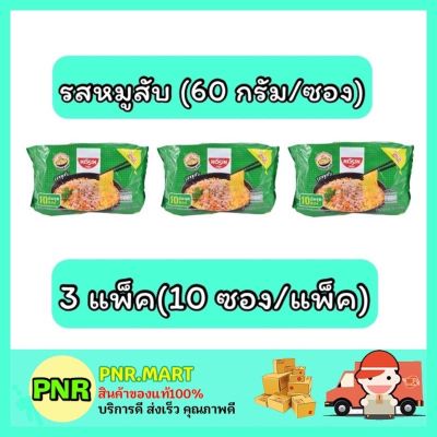 PNR.mart3x[10ซอง] Nissin มาม่านิสชิน นิชชิน รสหมูสับ instant noodle ของกินราคาถูก กับข้าว อาหารแห้ง mama อาหาร เส้น