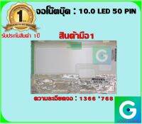 จอโน๊ตบุ๊ค : 10.0 LED 50 PIN HD ความละเอียด 1366*768 สินค้ามือ1 รับประกันสินค้า จากร้านค้า1ปีเต็ม