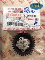 เฟืองปั๊มน้ำมันเครื่อง R15/MSLAZ/EXCITER Yamaha *ของแท้*