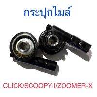 กระปุกไมล์ CLICK SCOOPY-I ZOOMER-X