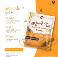 สบู่หน้าใส มะละกอน้ำผึ้ง Papaya Honey ของแท้แน่นอน