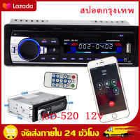 （สปอตกรุงเทพ）วิทยุติดรถยนต์ เครื่องเสียงติดรถยนต์ FM เครื่องเล่นMP3 เสียงบลูทูธ In-Dash 1 DIN CAR Stereo Bluetooth USB/SDแสงสีฟ้า รุ่น jsd-520 12V Stereo Bluetooth FM Radio MP3 Audio Player USB/SD Port Car Radio In-Dash 1 DIN Auto Electronics Subwoofer