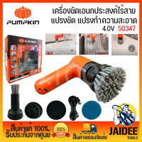 เครื่องขัดอเนกประสงค์ไร้สาย แปรงขัด แปรงทำความสะอาด 4.0V Universal Brush PUMPKIN รุ่น J-4CB20 50347 ของแท้