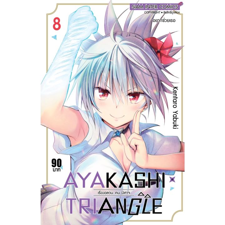 พร้อมส่งเซตพิเศษ-หนังสือการ์ตูน-ayakashixtriangle-เรื่องอลวน-คน-ปิศาจ-เล่ม-1-11-ล่าสุด-แบบแยกเล่ม-และเซตโปสการ์ด