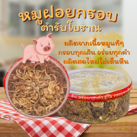 หมูเส้นฝอยทอดกรอบโบราณ ตำนานเจ้าดัง