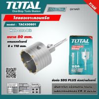 TOTAL ?? โฮลซอเจาะคอนกรีต TAC430801 ขนาด 80 mm. SDS PLUS Concrete Hole Saw โฮลซอเจาะปูน โฮลซอ