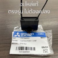 โปร++ MITSUBISHI คาปาซิเตอร์ อะไหล่แท้ 1.0uF 1.5uF 1.8uF 2.0uF CAPACITOR แคปพัดลม มิตซูบิชิ ส่วนลด พัดลม อะไหล่พัดลม ใบพัดพัดลม ปุ่มกดพัดลม