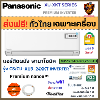 ส่งฟรี*/ชำระเต็ม Panasonic แอร์ พานาโซนิค รุ่น XU-XKT (Premium Inverter) ใหม่ ตัวTOP ฟอกอากาศดีสุด PM2.5  nanoe™ X สั่งงานWIFI (เฉพาะเครื่อง ส่งทั่วไทย* ?)