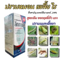 คลอร์ฟีนาเพอร์  24% (สูตรเย็นเร็วแรง) ลิกการ์ด ปราบหนอนแมลงดื้อยา สารกำจัดแมลง กําจัดแมลง เพลี้ยไฟ หนอนกอ หนอนใย หนอนกระทู้ ไร