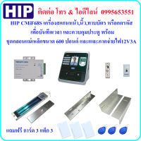 HIP CMiF68S เครื่องสแกนใบหน้า เพื่อบันทึกเวลา และควบคุมประตู พร้อมชุดกลอนแม่เหล็กขนาด 600 ปอนด์ และภาคจ่ายไฟ 12V3A