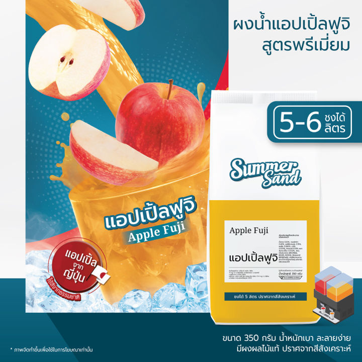 น้ำแอบเปิ้ลผง-พร้อมดื่ม-ตราซัมเมอร์แซนด์-summer-sand-350-กรัม-ขายง่าย-กำไรดี