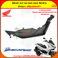 ที่พักเท้า ด้านขวา PCX 160 ปี 2021-2023 สีดำด้าน ของแท้ศูนย์ HONDA 64311-K1Z-J10ZA ส่ง   Kerry มีเก็บเงินปลายทาง