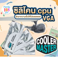 ?พร้อมส่ง❗️❗️❗️ซิลิโคนCPU 3 ซอง ราคาถูก Cooler Master เหนียวดีมาก?ของดี? ซิลิโคนใส่ซีพียู CPU ซิลิโคนการ์ดจอ VGA ซิลิโคนโน๊ตบุ๊ค ซิลิโคน